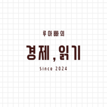 루아빠의 경제, 읽기